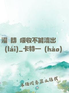 灌滿精華吸收不能流出來(lái)