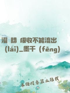 灌滿精華吸收不能流出來(lái)