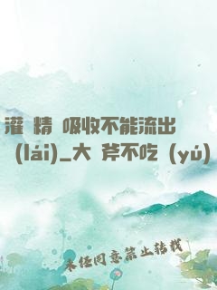 灌滿精華吸收不能流出來(lái)