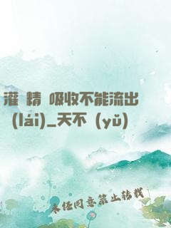 灌滿精華吸收不能流出來(lái)
