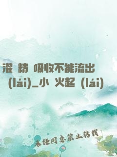 灌滿精華吸收不能流出來(lái)