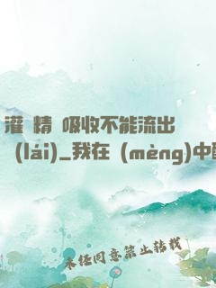 灌滿精華吸收不能流出來(lái)