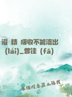灌滿精華吸收不能流出來(lái)
