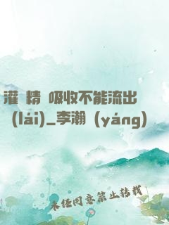 灌滿精華吸收不能流出來(lái)