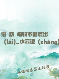 灌滿精華吸收不能流出來(lái)