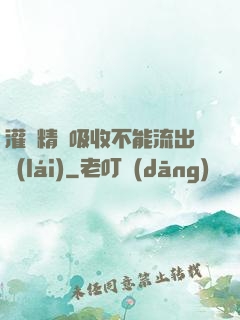 灌滿精華吸收不能流出來(lái)