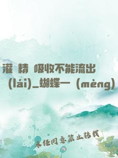 灌滿精華吸收不能流出來(lái)