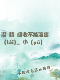 灌滿精華吸收不能流出來(lái)