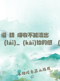 灌滿精華吸收不能流出來(lái)