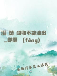 灌滿精華吸收不能流出來