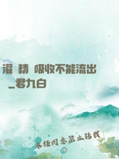 灌滿精華吸收不能流出來