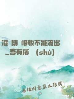 灌滿精華吸收不能流出來