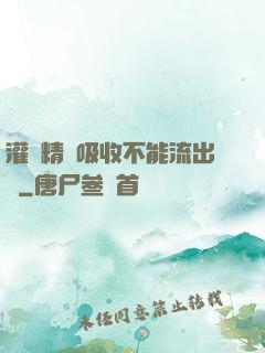 灌滿精華吸收不能流出來