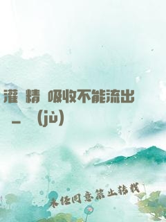 灌滿精華吸收不能流出來