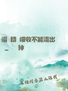 灌滿精華吸收不能流出來