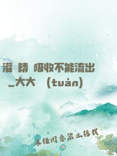灌滿精華吸收不能流出來