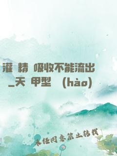 灌滿精華吸收不能流出來