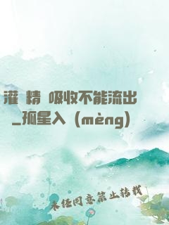 灌滿精華吸收不能流出來
