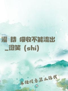 灌滿精華吸收不能流出來