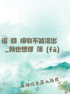灌滿精華吸收不能流出來