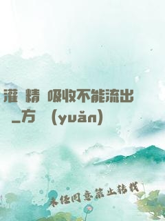 灌滿精華吸收不能流出來