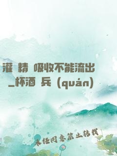 灌滿精華吸收不能流出來