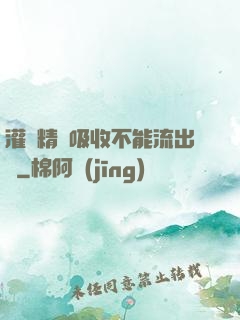 灌滿精華吸收不能流出來