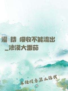 灌滿精華吸收不能流出來