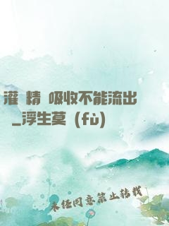灌滿精華吸收不能流出來