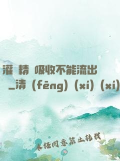 灌滿精華吸收不能流出來