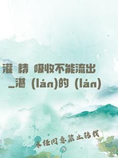 灌滿精華吸收不能流出來