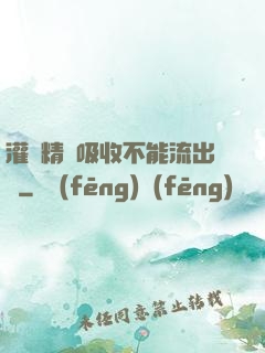 灌滿精華吸收不能流出來
