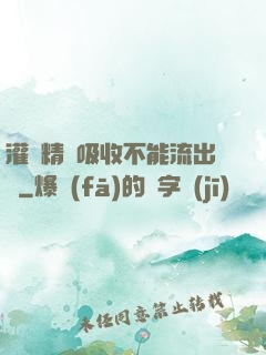 灌滿精華吸收不能流出來