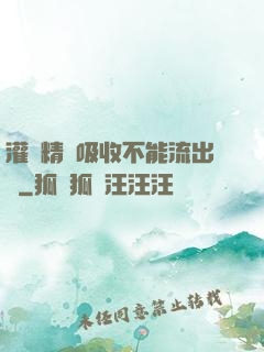 灌滿精華吸收不能流出來