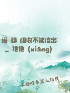 灌滿精華吸收不能流出來
