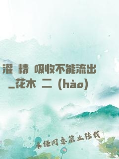 灌滿精華吸收不能流出來