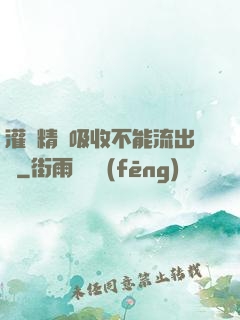 灌滿精華吸收不能流出來