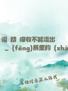 灌滿精華吸收不能流出來