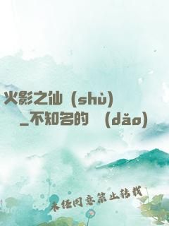 火影之仙術(shù)對決