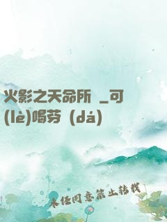 火影之天命所歸