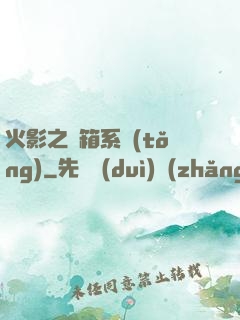 火影之寶箱系統(tǒng)