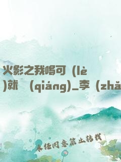 火影之我喝可樂(lè)就變強(qiáng)