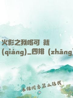 火影之我喝可樂就變強(qiáng)