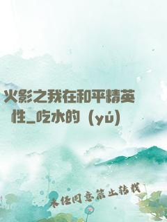 火影之我在和平精英撿屬性