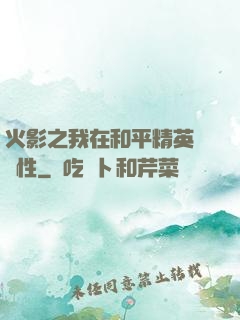 火影之我在和平精英撿屬性