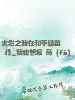 火影之我在和平精英撿屬性
