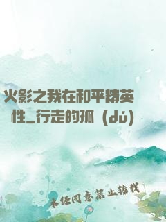 火影之我在和平精英撿屬性