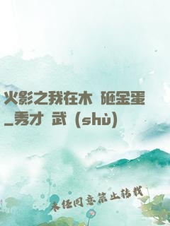 火影之我在木葉砸金蛋
