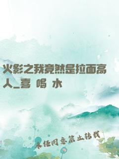 火影之我竟然是拉面高人