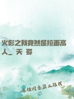 火影之我竟然是拉面高人
